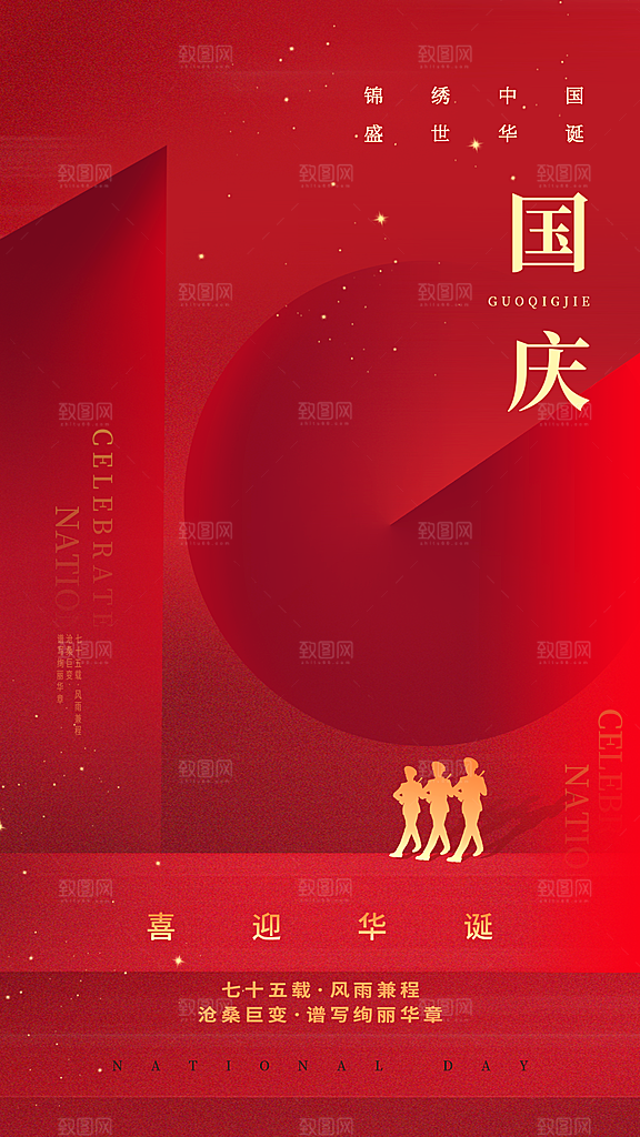国庆节快乐宣传海报