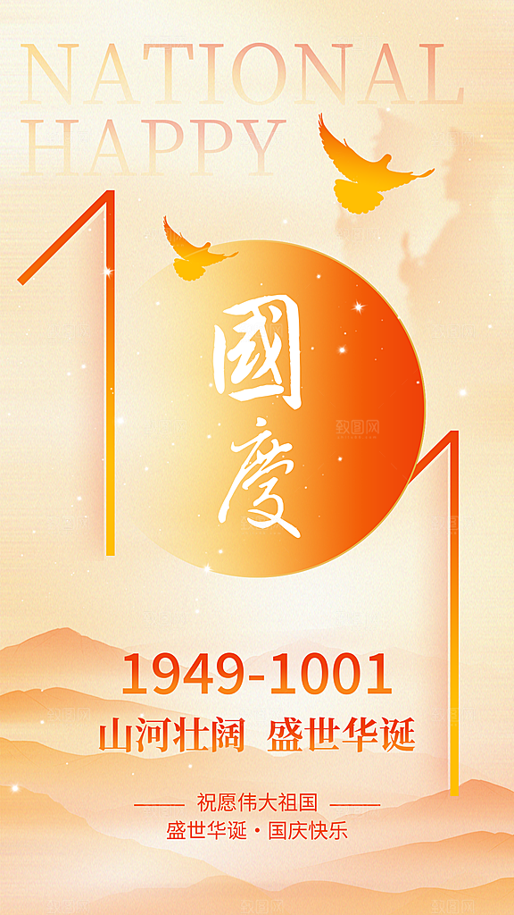 国庆节快乐宣传海报