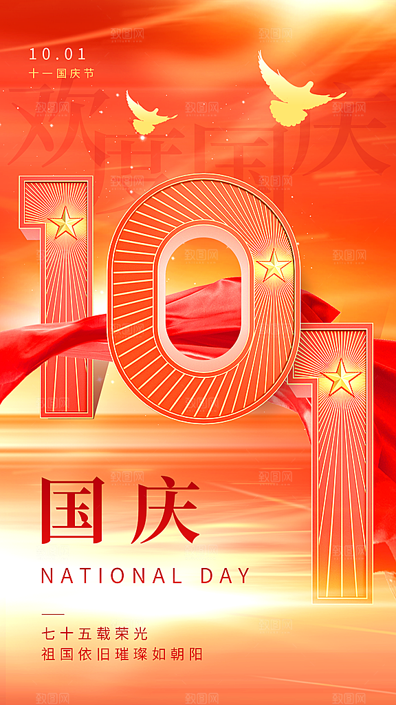 国庆节快乐宣传海报