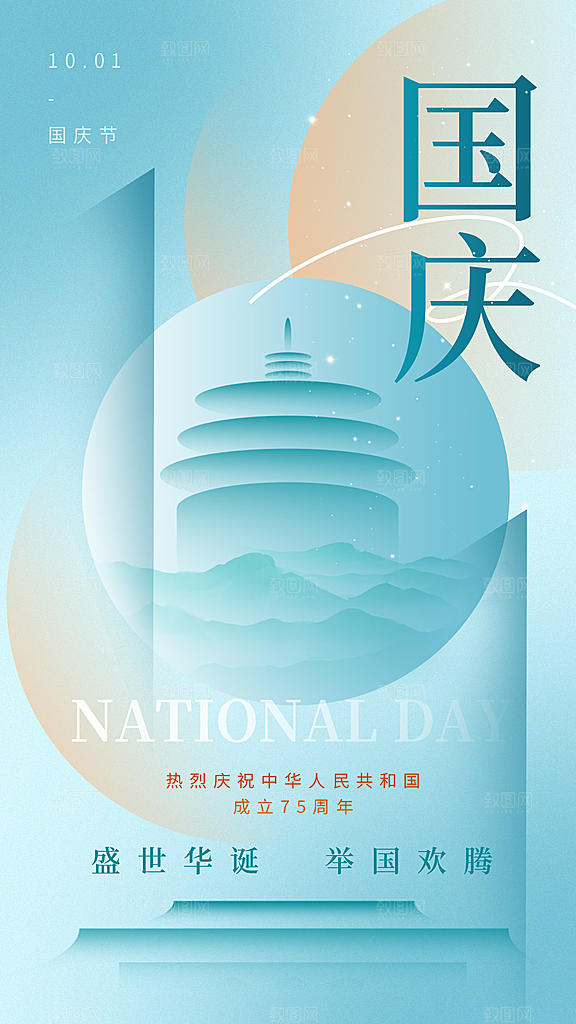 国庆节快乐宣传海报