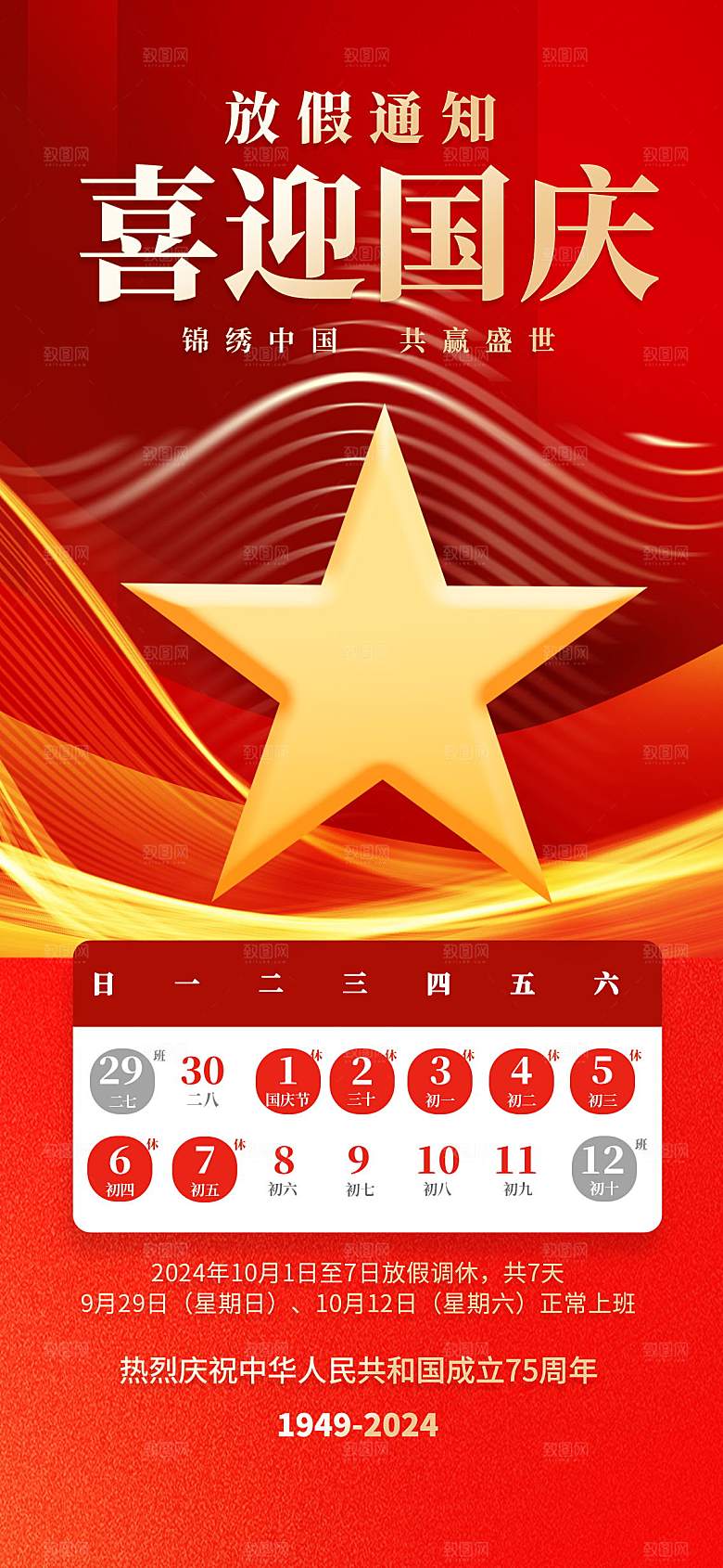 国庆节创意宣传海报