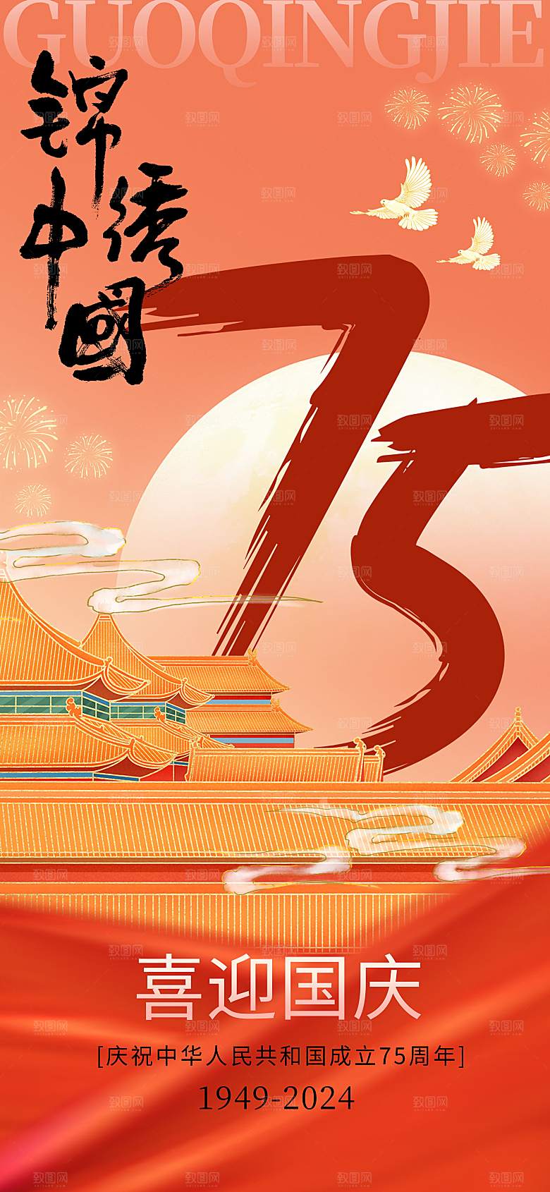 国庆节创意宣传海报