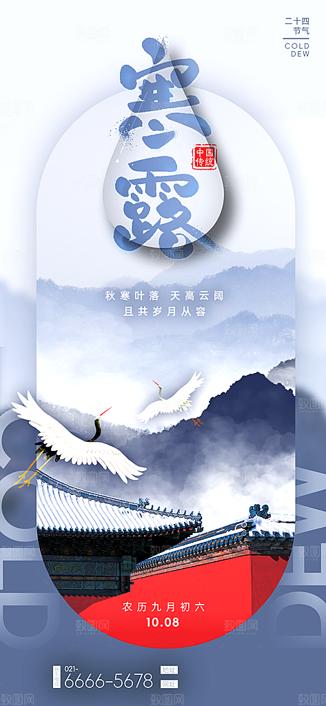 二十四节气寒露节日节庆海报模板