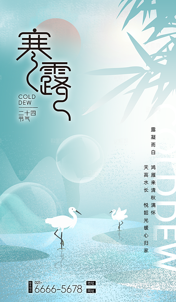 二十四节气寒露节日节庆海报模板