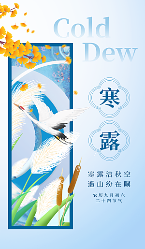 二十四节气寒露节日节庆海报模板