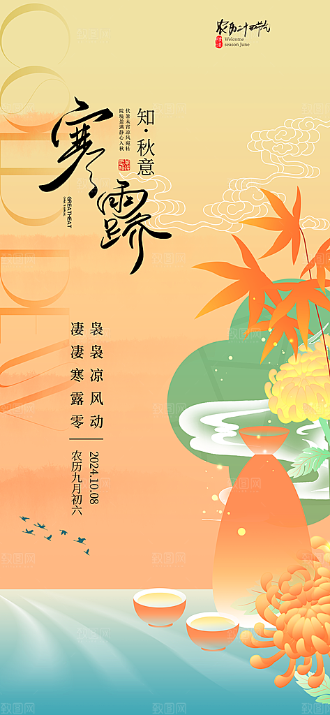 二十四节气寒露节日节庆海报模板