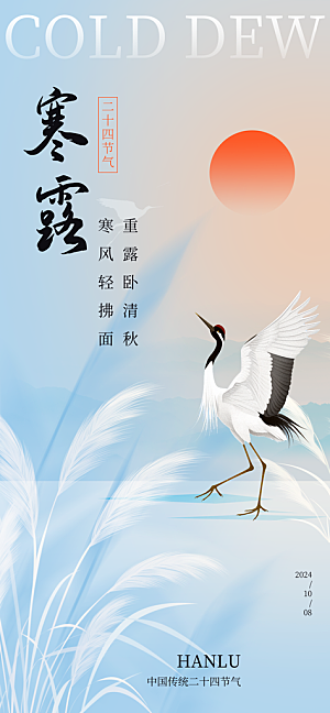 二十四节气寒露节日节庆海报模板