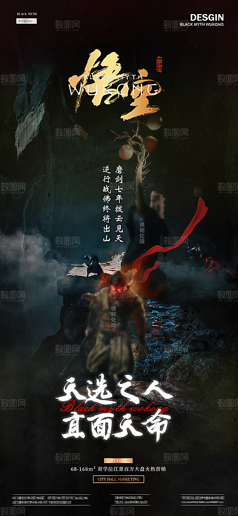 黑神话悟空天选之人直面天命游戏活动海报