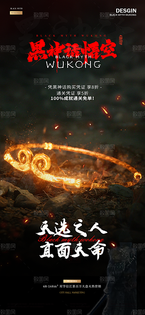 黑神话悟空天选之人直面天命游戏活动海报