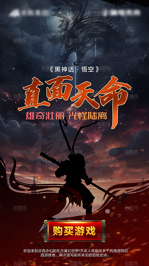 黑神话悟空天选之人直面天命游戏活动海报