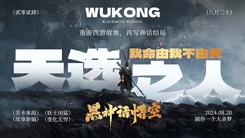 黑神话悟空天选之人直面天命游戏活动海报