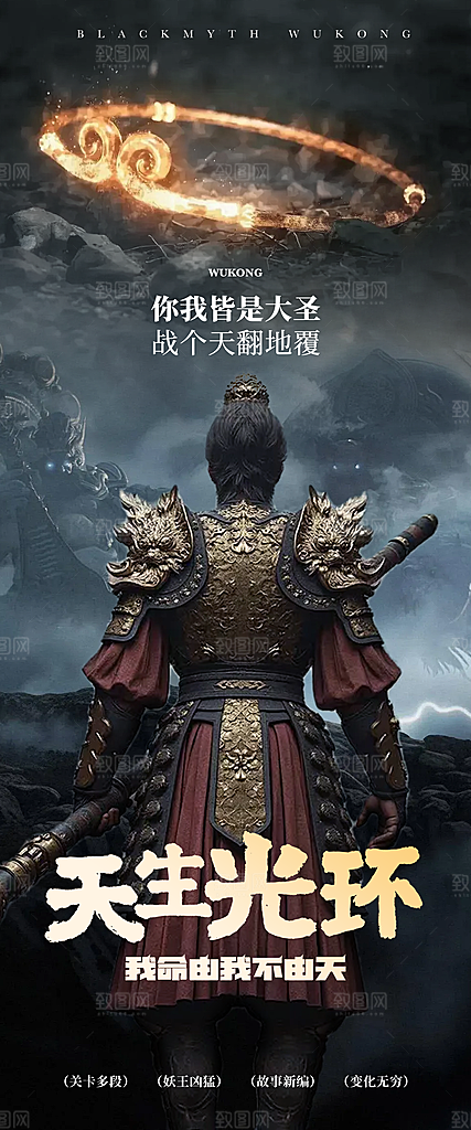 黑神话悟空天选之人直面天命游戏活动海报