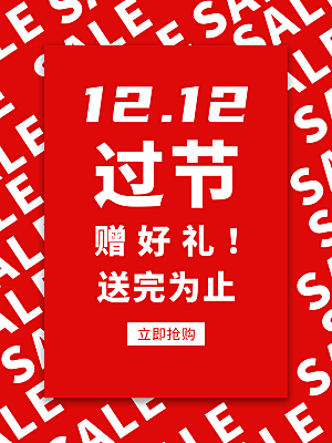 淘宝电商双12活动促销海报