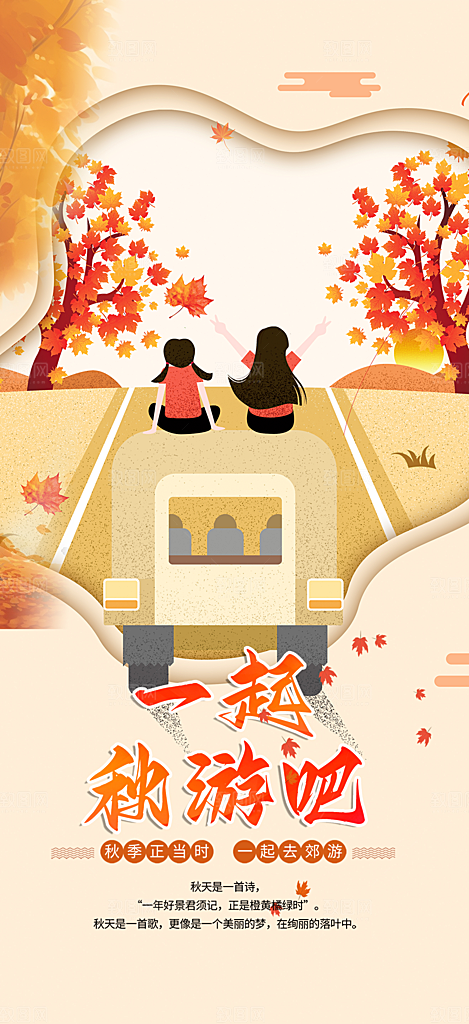 秋日秋天金秋旅游海报