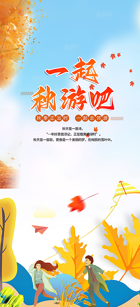 秋日秋天金秋旅游海报