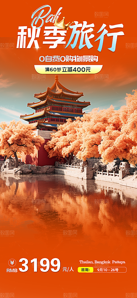 秋日秋天金秋旅游海报