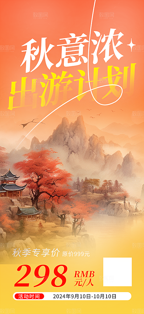 秋日秋天金秋旅游海报