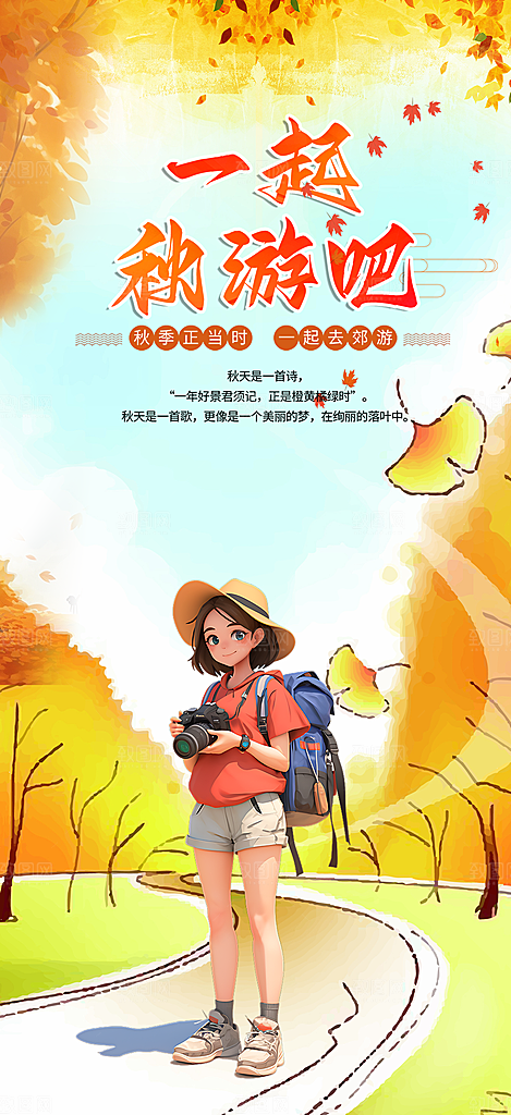秋日秋天金秋旅游海报
