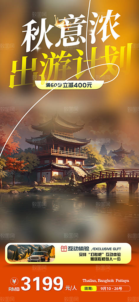 秋日秋天金秋旅游海报