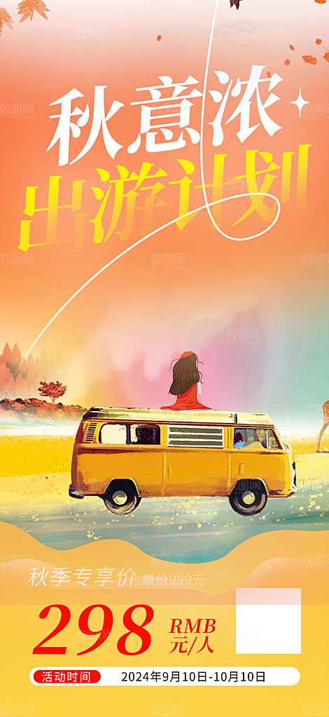 秋日秋天金秋旅游海报