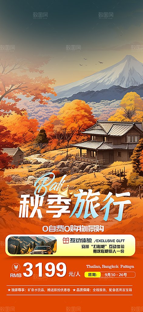美丽秋日秋天金秋旅游海报