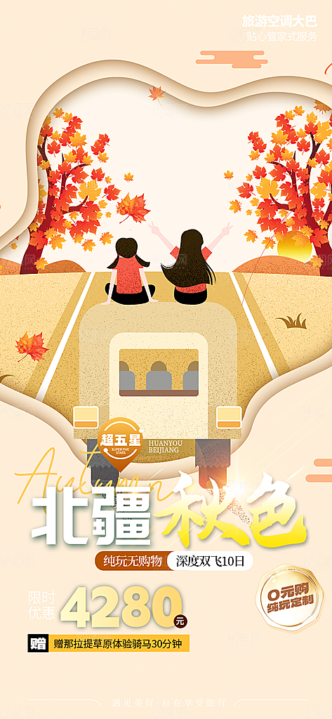 美丽秋日秋天金秋旅游海报