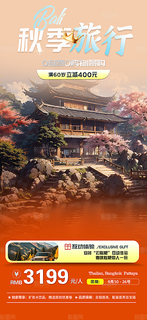 美丽秋日秋天金秋旅游海报