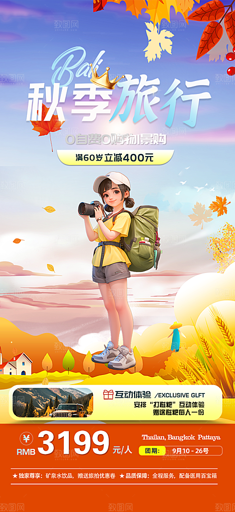 秋日秋天金秋旅游海报