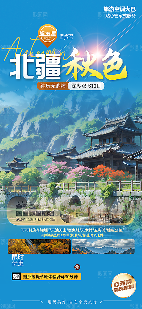 秋日秋天金秋旅游海报
