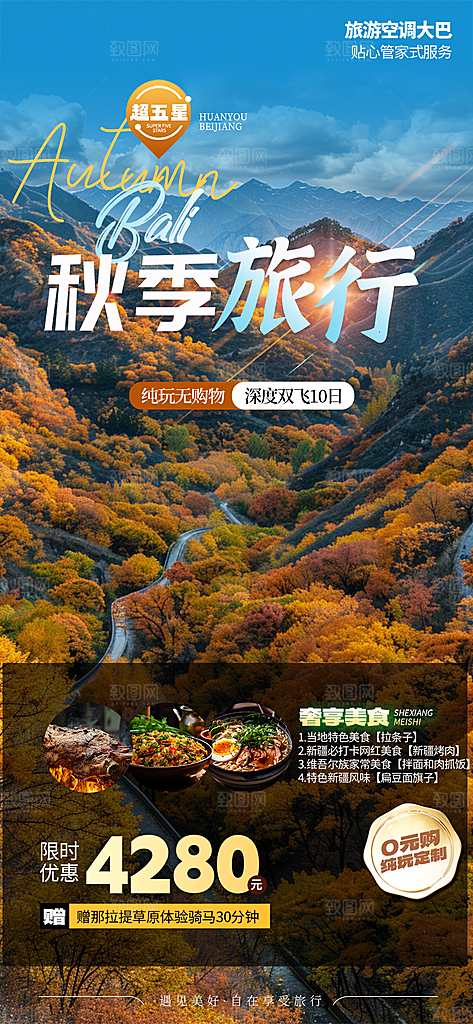 秋日秋天金秋旅游海报