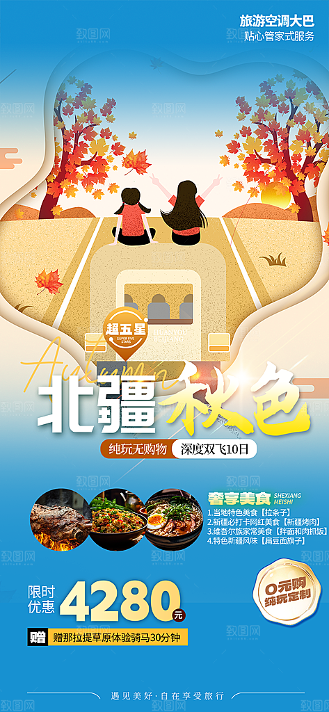 秋日秋天金秋旅游海报