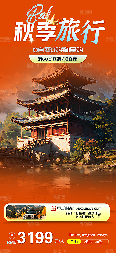 秋日秋天金秋旅游海报