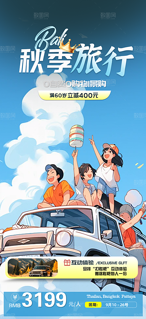 秋日秋天金秋旅游海报
