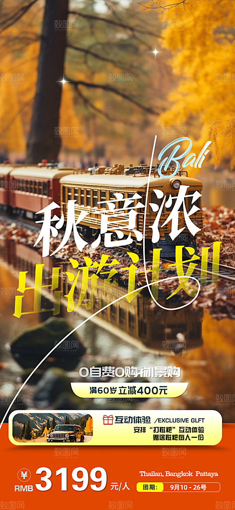 秋日秋天金秋旅游海报