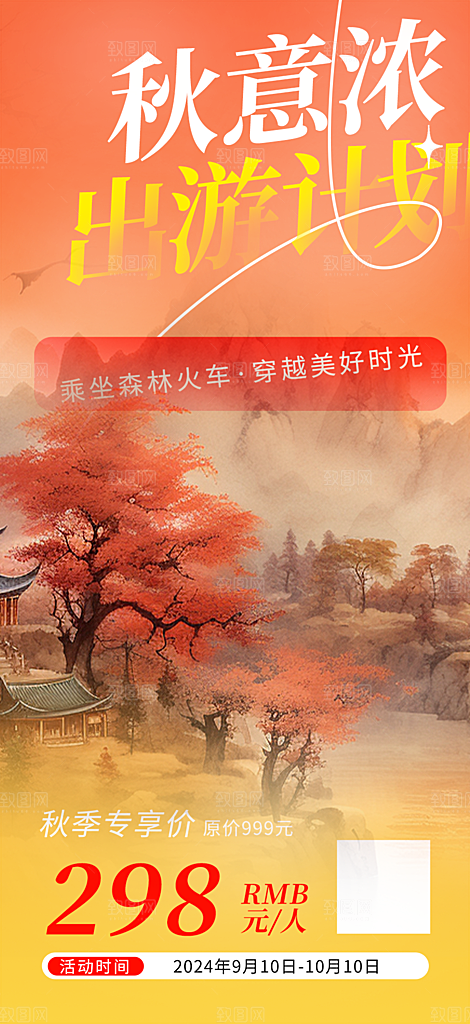 秋日秋天金秋旅游海报