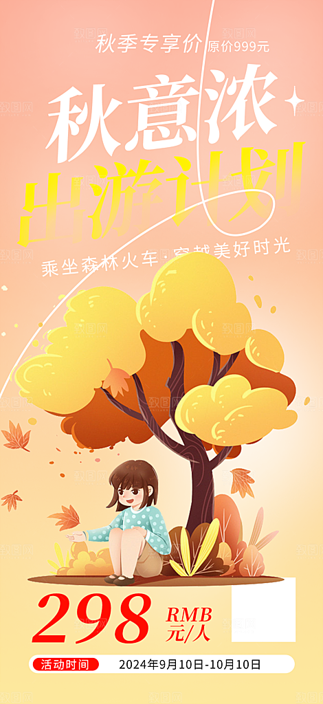 秋日秋天金秋旅游海报