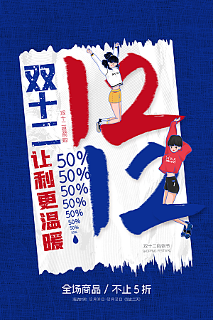 简约大气双12活动促销海报