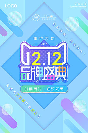 简约大气双12活动促销海报