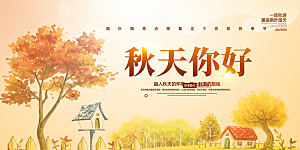 秋日秋天金秋宣传活动展板