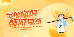 秋日秋天金秋宣传活动展板