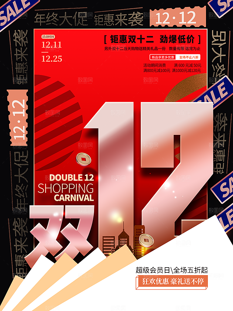 淘宝电商双12活动促销海报