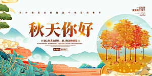 秋日秋天金秋宣传活动展板