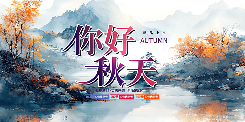 秋日秋天金秋宣传活动展板