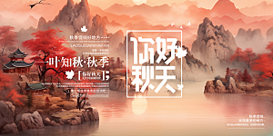 秋日秋天金秋宣传活动展板