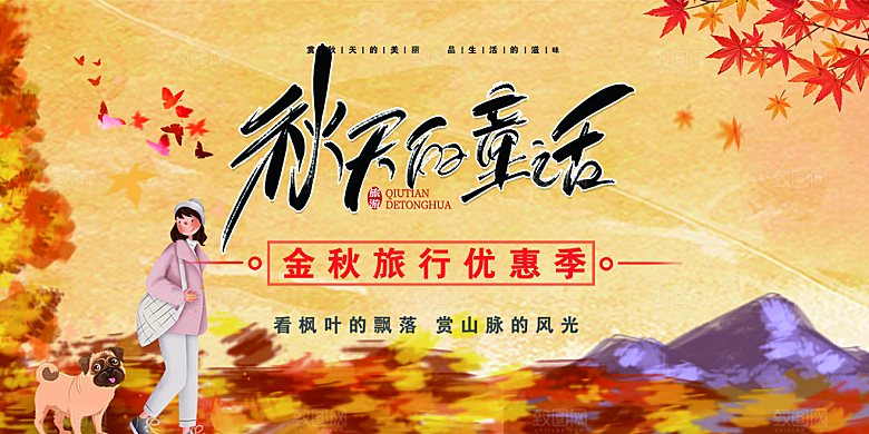 秋日秋天金秋宣传活动展板