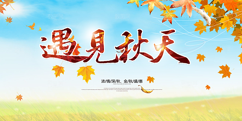 美丽秋天金秋宣传活动展板
