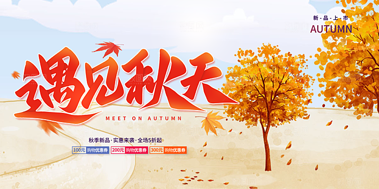 美丽秋天金秋宣传活动展板
