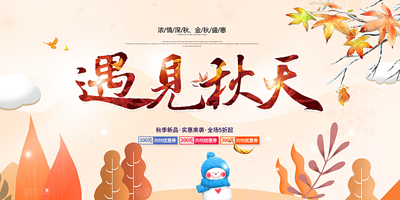美丽秋天金秋宣传活动展板