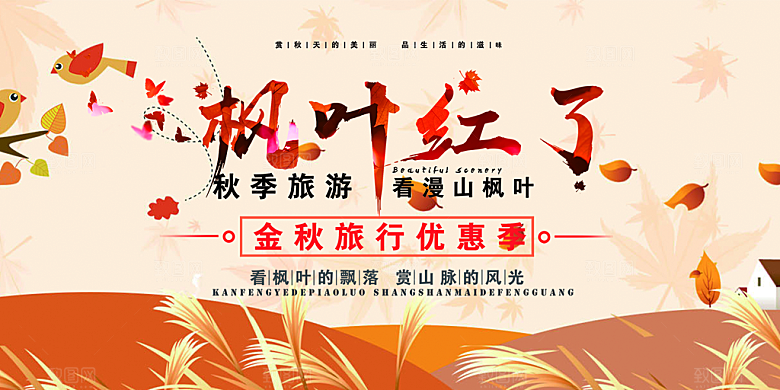 美丽秋天金秋宣传活动展板