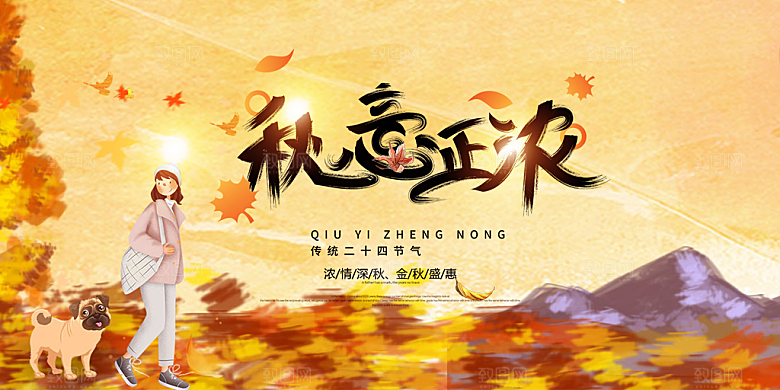 美丽秋天金秋宣传活动展板
